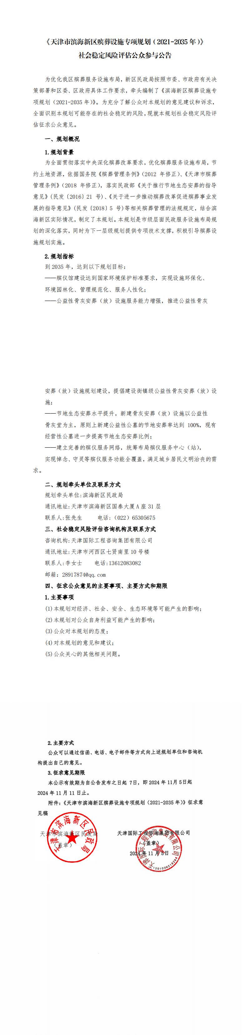 《天津市濱海新區殯葬設施專項規劃（2021-2035年）》社會穩定風險評估公眾參與公告(蓋章）_00.jpg